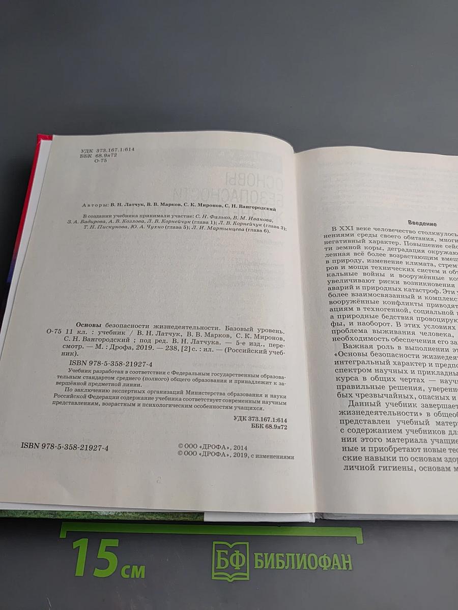 Основы безопасности жизнедеятельности, 11 класс, Базовый уровень