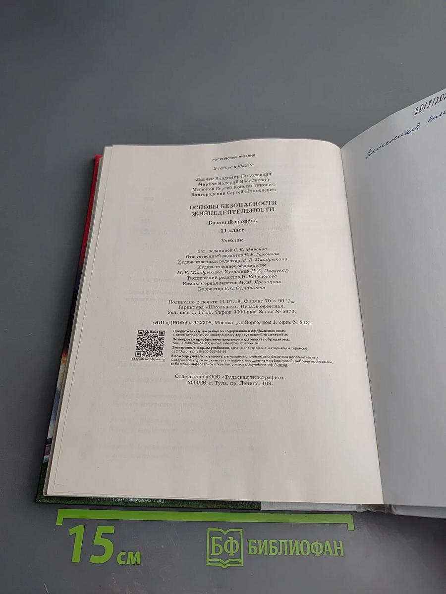 Основы безопасности жизнедеятельности, 11 класс, Базовый уровень