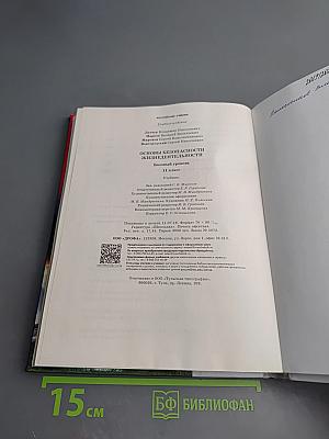 Основы безопасности жизнедеятельности, 11 класс, Базовый уровень