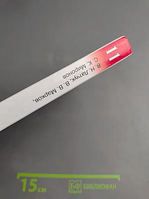 Основы безопасности жизнедеятельности, 11 класс, Базовый уровень