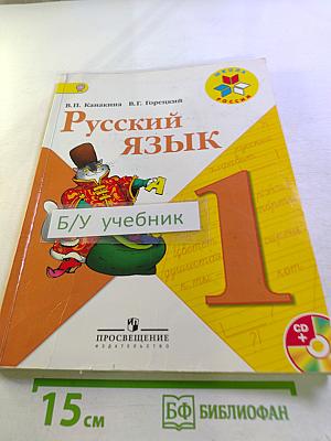 Русский язык. 1 класс
