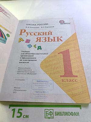 Русский язык. 1 класс