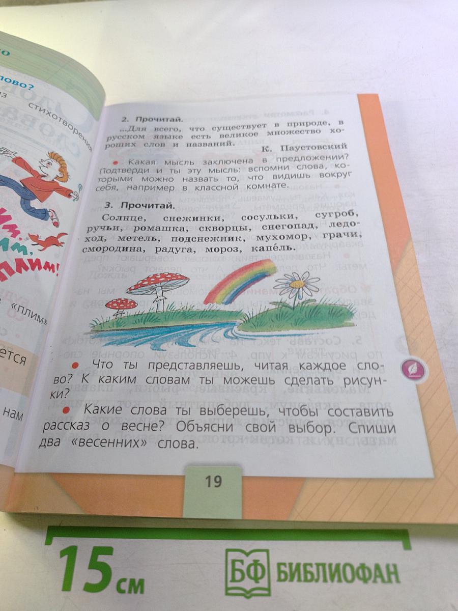 Русский язык. 1 класс