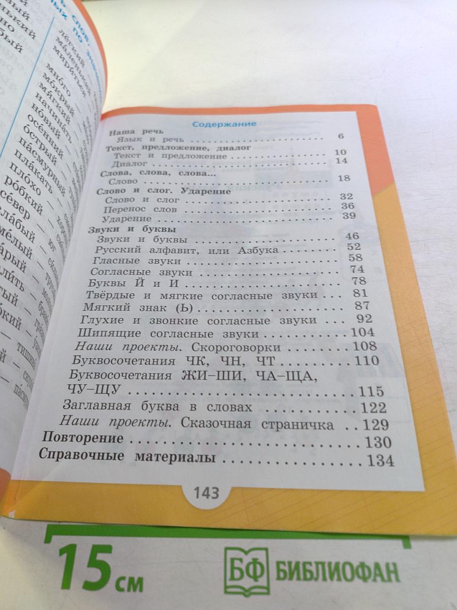 Русский язык. 1 класс