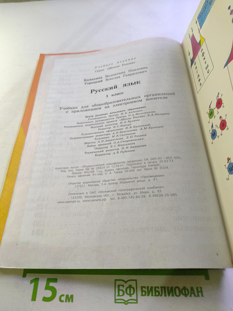 Русский язык. 1 класс