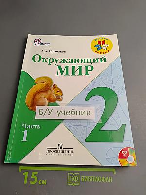 Окружающий мир. 2 класс. Часть 1