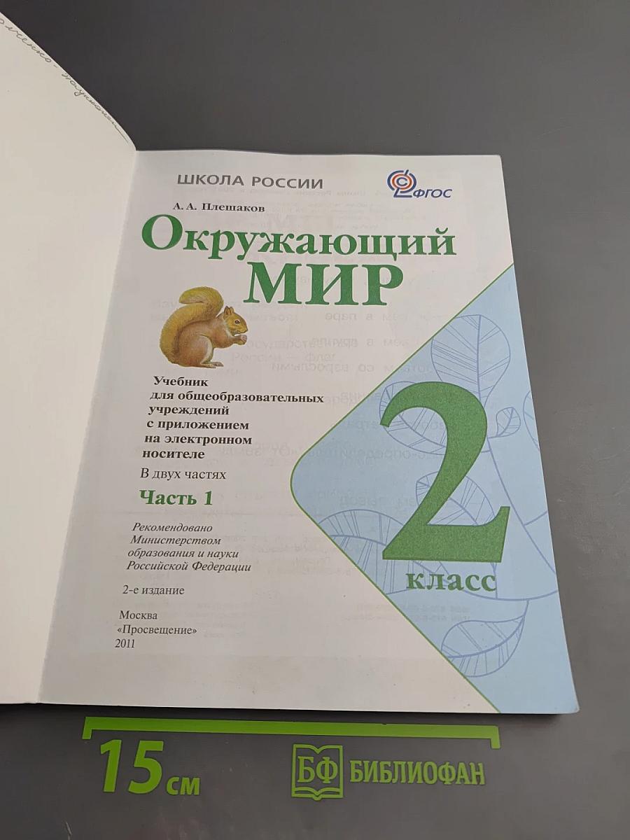 Окружающий мир. 2 класс. Часть 1