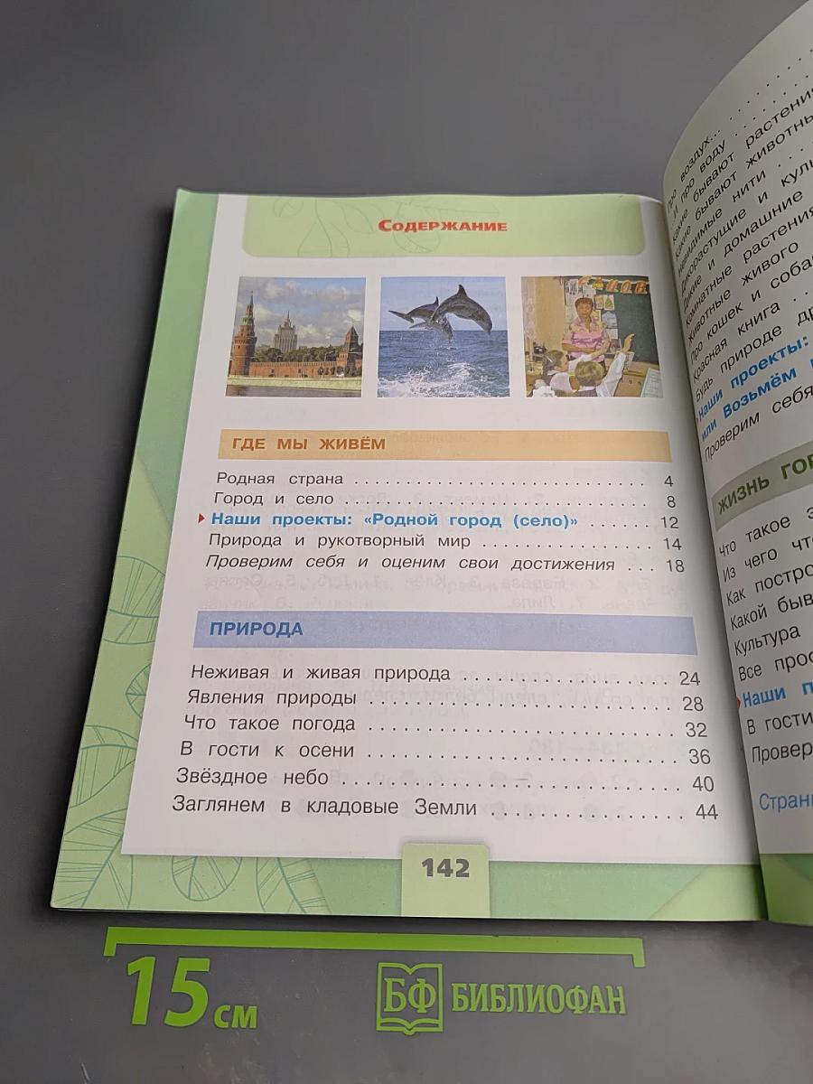 Окружающий мир. 2 класс. Часть 1