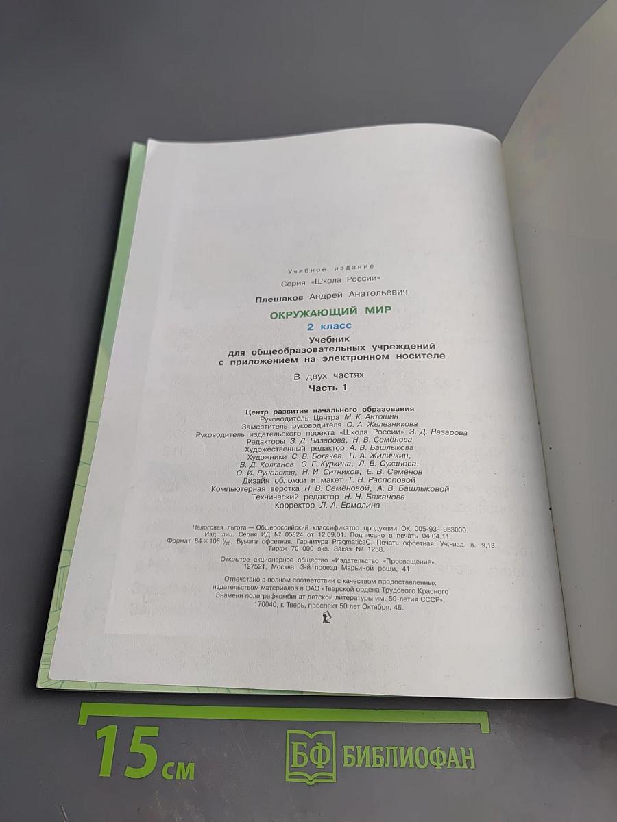 Окружающий мир. 2 класс. Часть 1