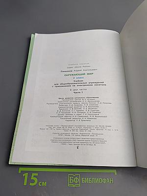 Окружающий мир. 2 класс. Часть 1