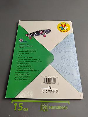 Окружающий мир. 2 класс. Часть 1