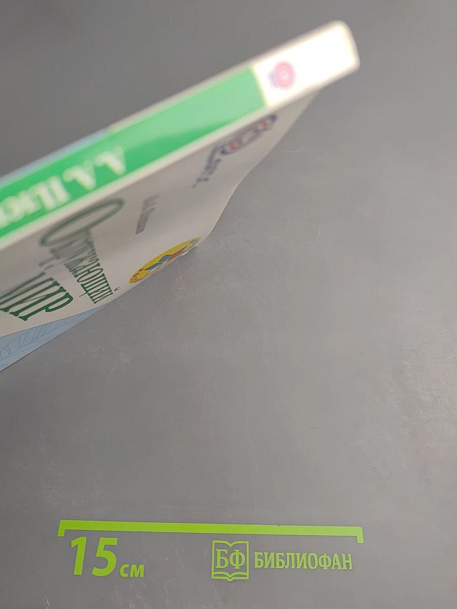 Окружающий мир. 2 класс. Часть 1