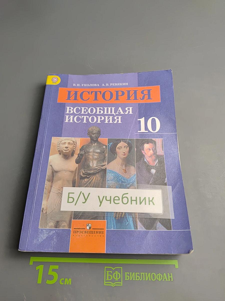 История. Всеобщая история. 10 класс