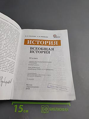 История. Всеобщая история. 10 класс