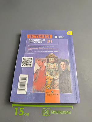 История. Всеобщая история. 10 класс