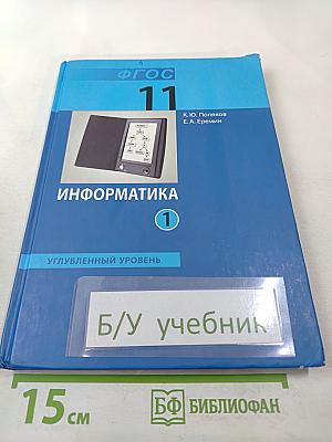 Информатика 11 класс, часть 1. Углубленный уровень