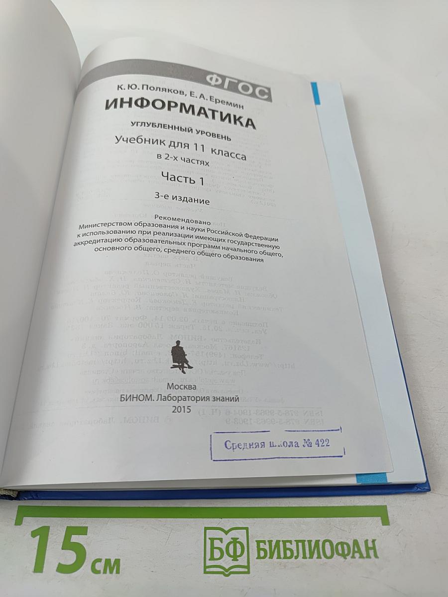 Информатика 11 класс, часть 1. Углубленный уровень