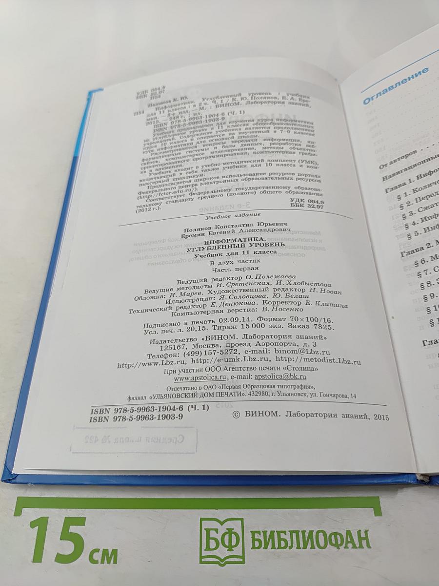 Информатика 11 класс, часть 1. Углубленный уровень