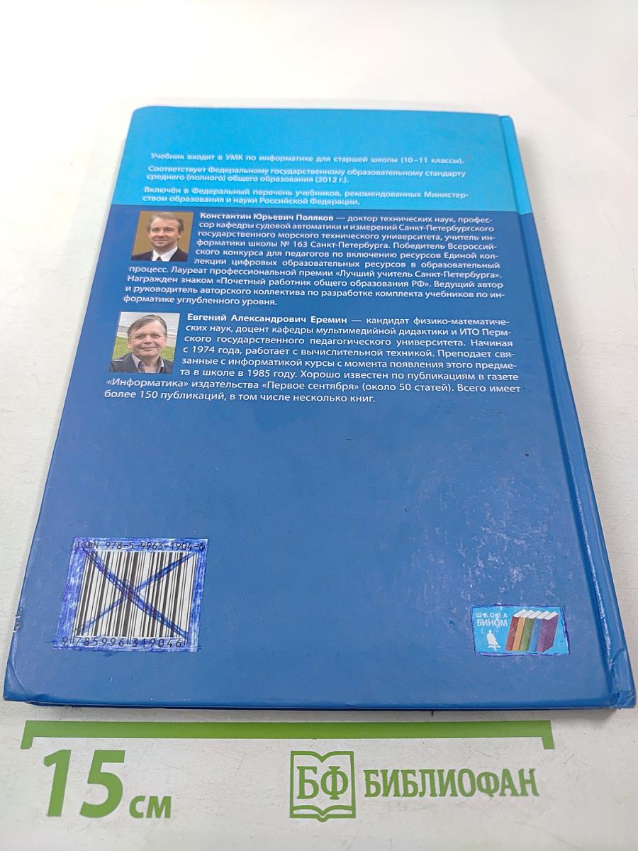 Информатика 11 класс, часть 1. Углубленный уровень