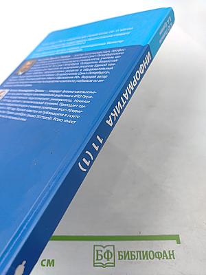 Информатика 11 класс, часть 1. Углубленный уровень