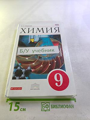 Химия. 9 класс