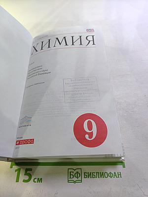 Химия. 9 класс
