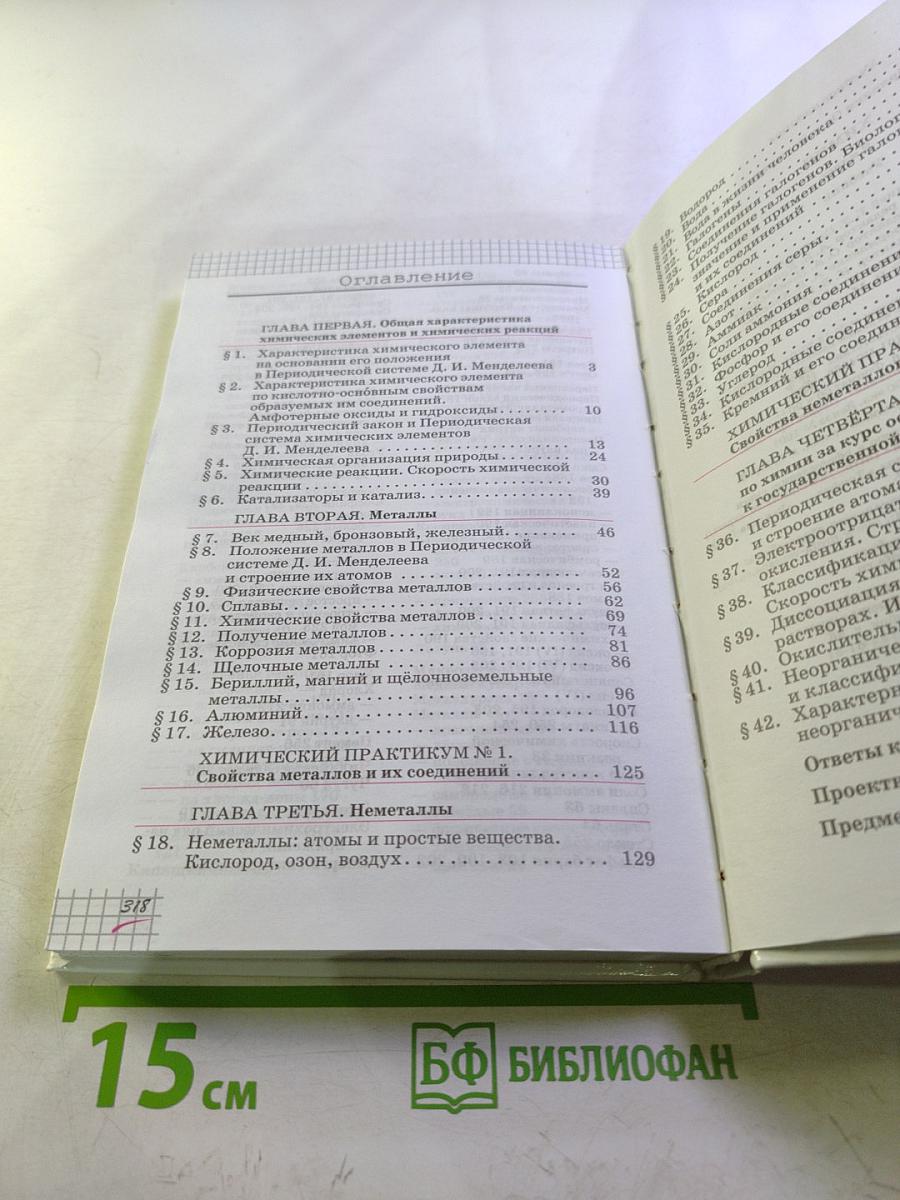 Химия. 9 класс