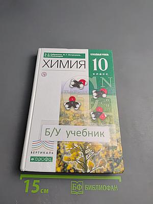 Химия 10 класс. Углубленный уровень