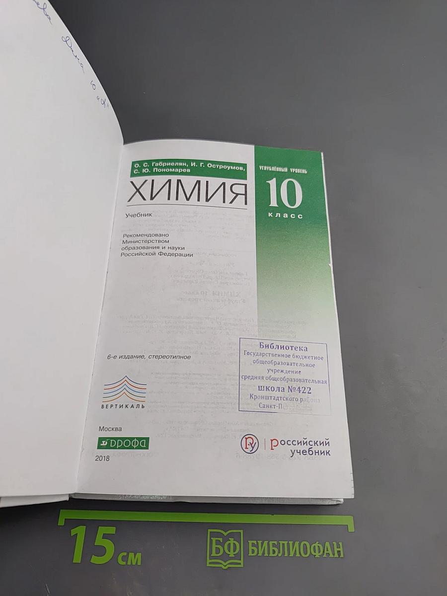 Химия 10 класс. Углубленный уровень