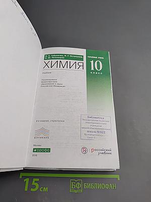 Химия 10 класс. Углубленный уровень