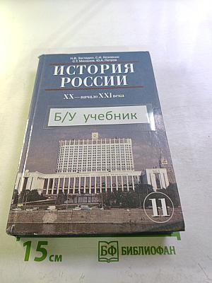 История России XX — начало XXI века (Учебник для 11 класса)