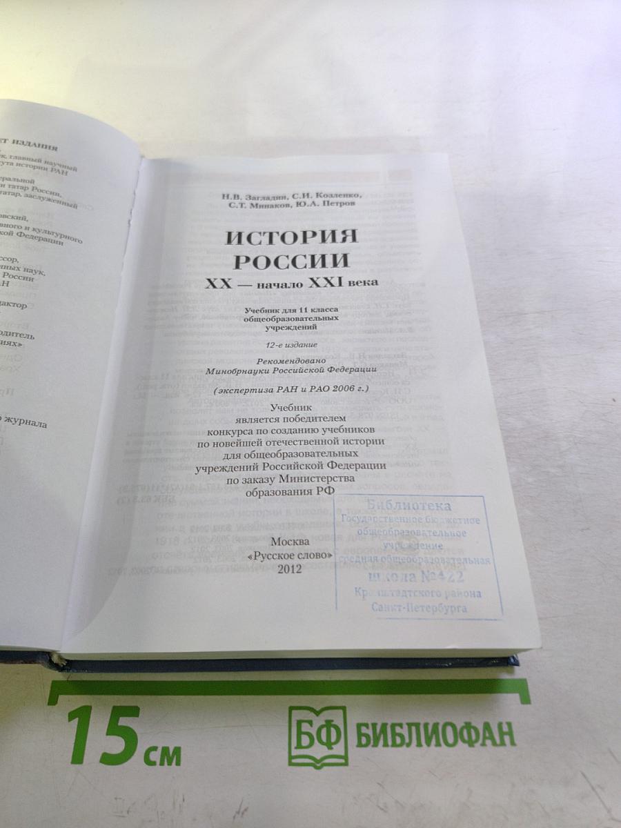 История России XX — начало XXI века (Учебник для 11 класса)