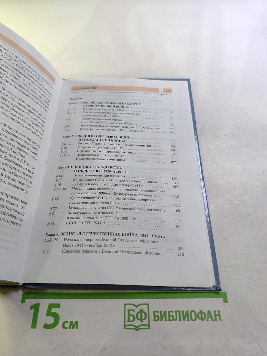 История России XX — начало XXI века (Учебник для 11 класса)