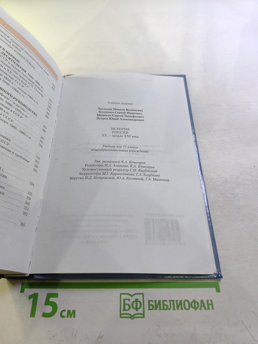 История России XX — начало XXI века (Учебник для 11 класса)