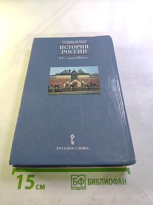 История России XX — начало XXI века (Учебник для 11 класса)