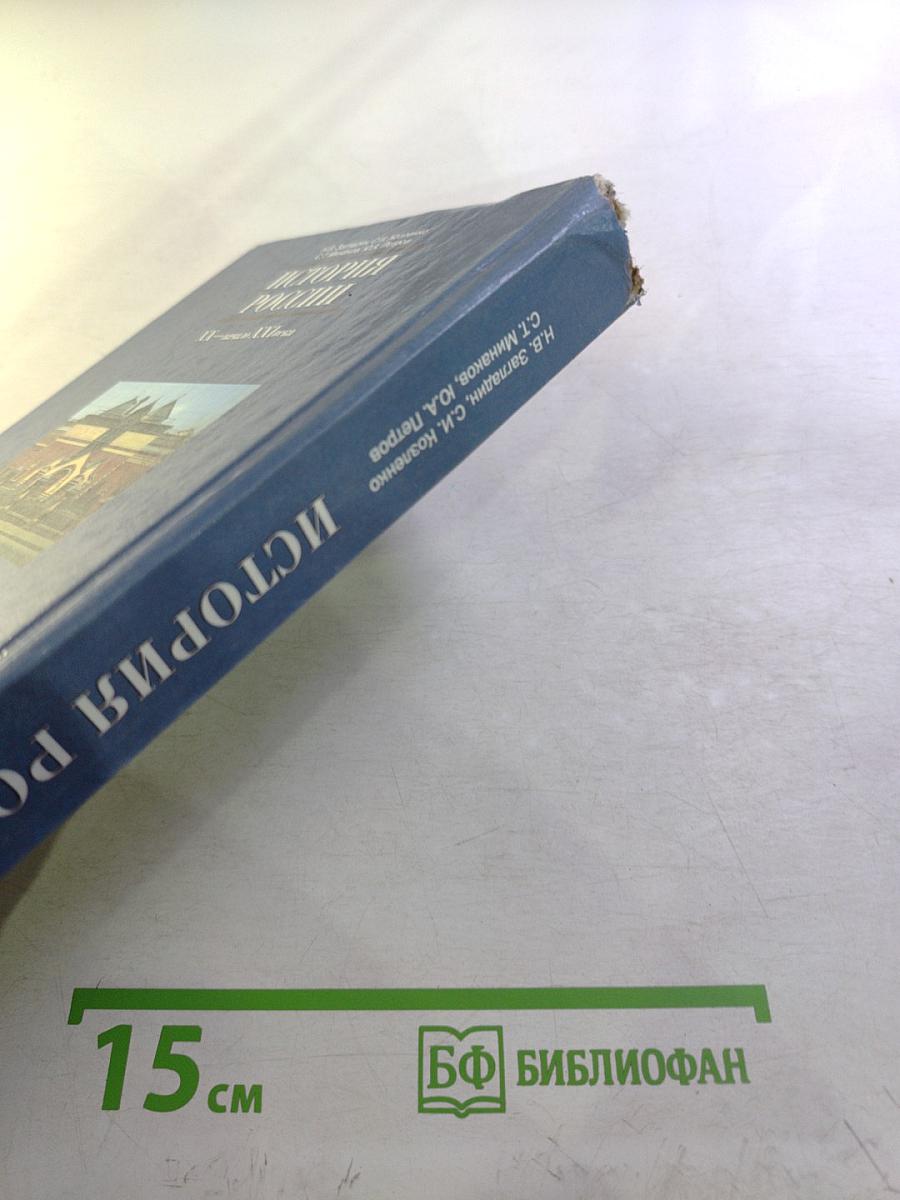 История России XX — начало XXI века (Учебник для 11 класса)