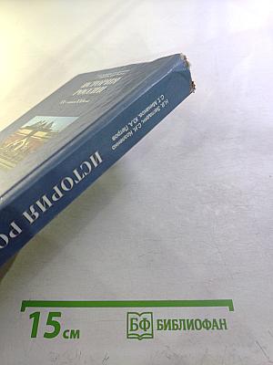 История России XX — начало XXI века (Учебник для 11 класса)