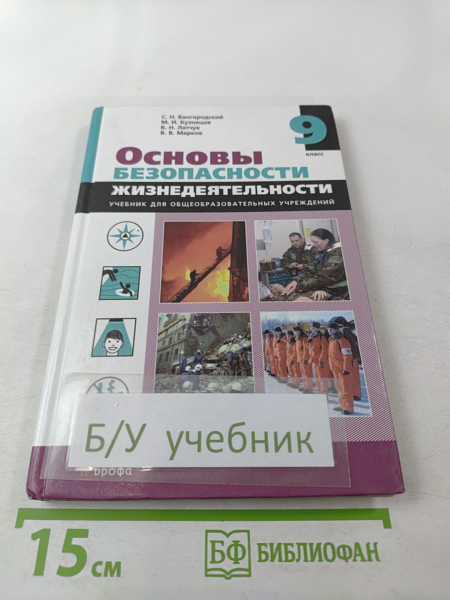 Основы безопасности жизнедеятельности, 9 класс