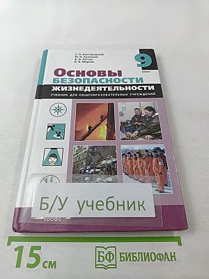 Основы безопасности жизнедеятельности, 9 класс