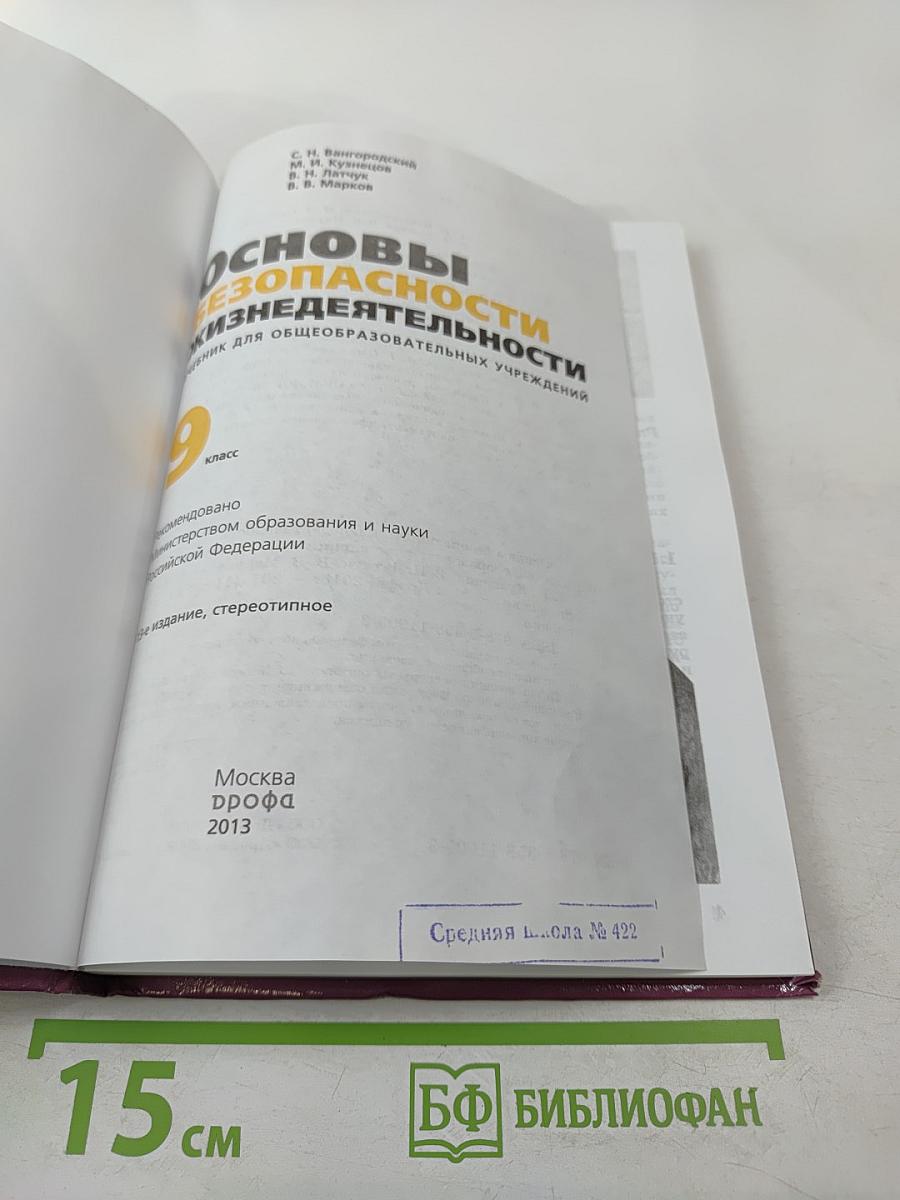 Основы безопасности жизнедеятельности, 9 класс