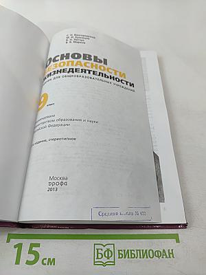 Основы безопасности жизнедеятельности, 9 класс