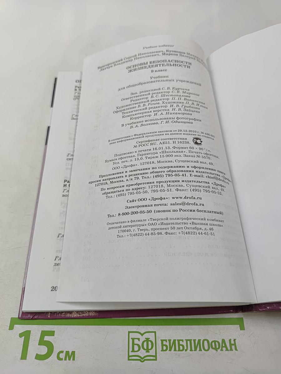 Основы безопасности жизнедеятельности, 9 класс