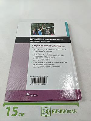 Основы безопасности жизнедеятельности, 9 класс