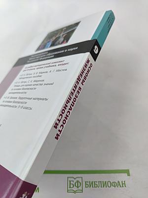 Основы безопасности жизнедеятельности, 9 класс