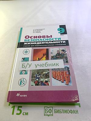 Основы безопасности жизнедеятельности, 9 класс
