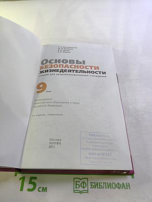 Основы безопасности жизнедеятельности, 9 класс