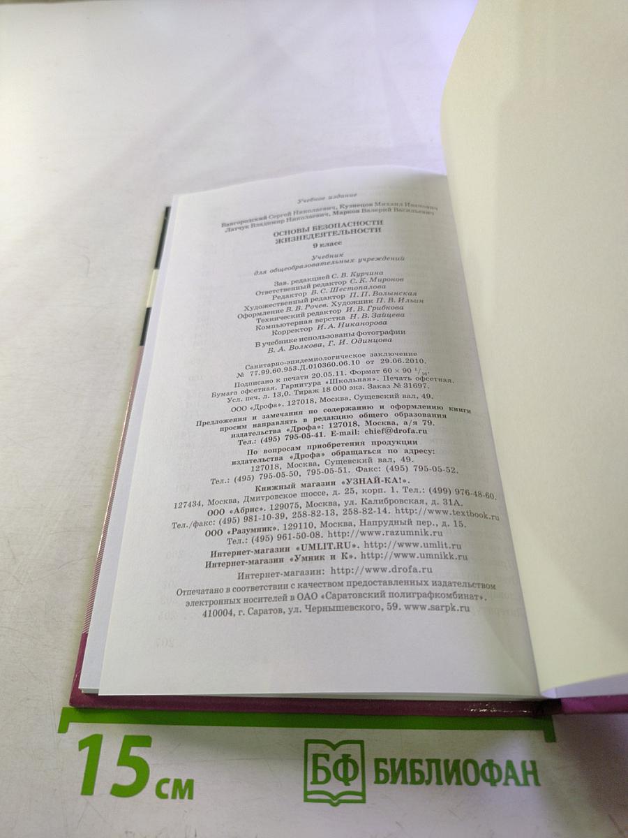 Основы безопасности жизнедеятельности, 9 класс