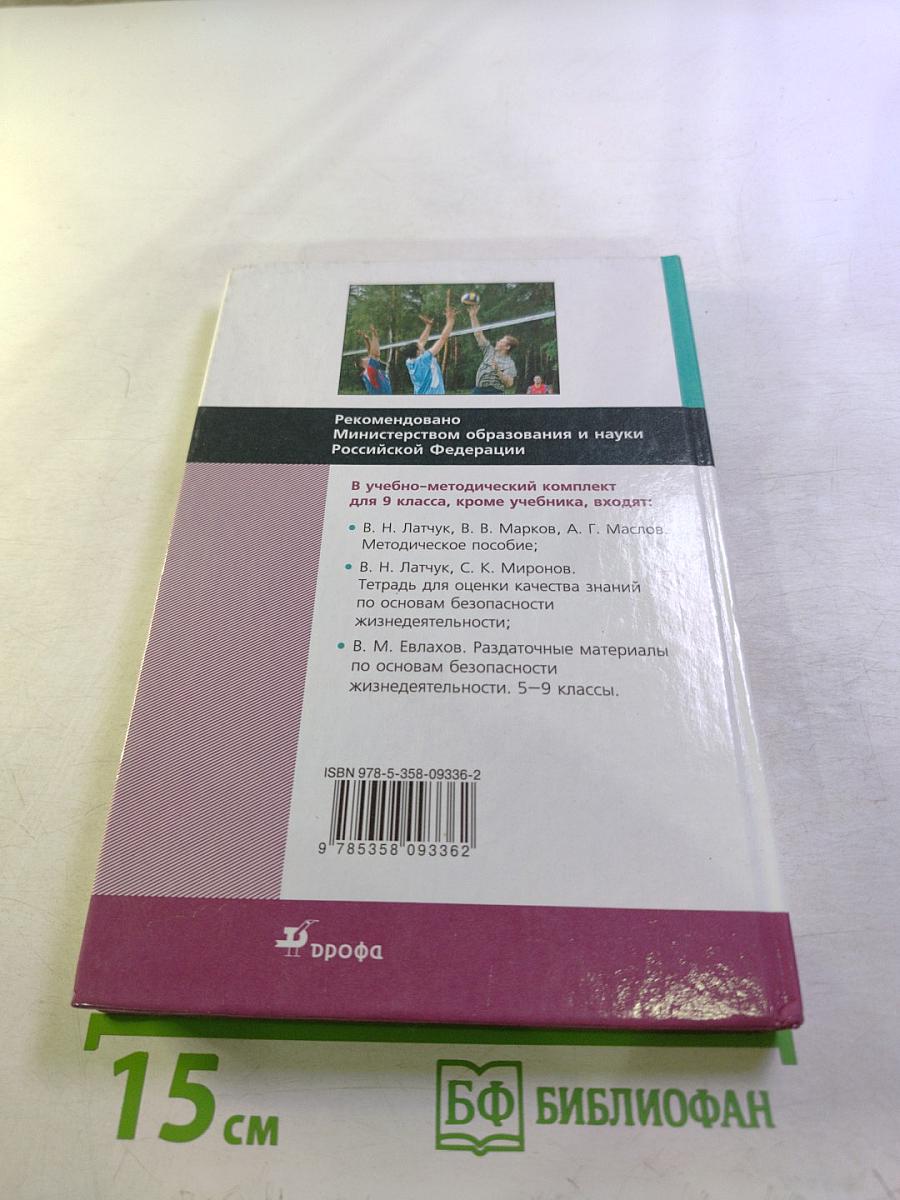 Основы безопасности жизнедеятельности, 9 класс