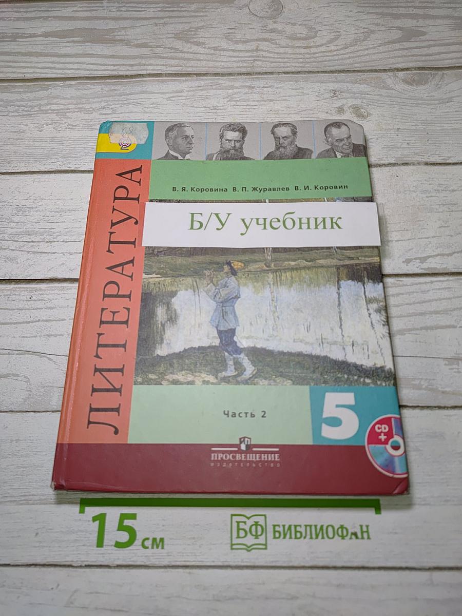 Литература. 5 класс. Часть 2