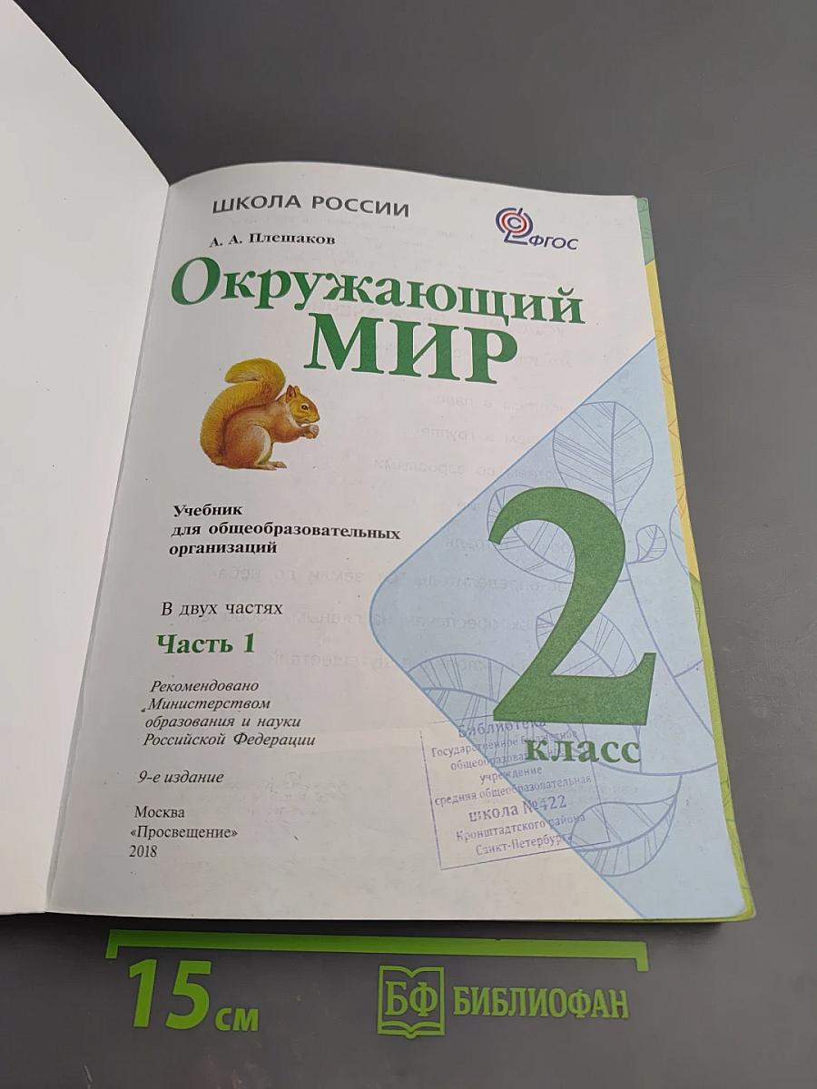 Окружающий МИР 2 класс Часть 1